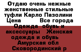 Отдаю очень нежные женственные стильные туфли Карло Пазолини › Цена ­ 350 - Все города Одежда, обувь и аксессуары » Женская одежда и обувь   . Амурская обл.,Сковородинский р-н